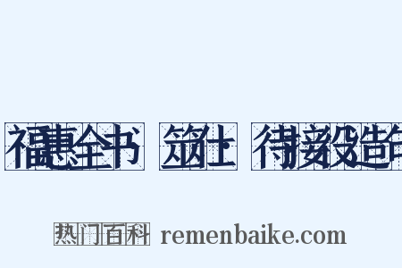 福惠全书·筮仕·待接役造句是什么意思的图片